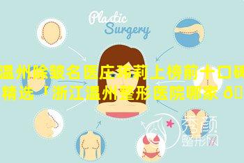 温州除皱名医庄玮莉上榜前十口碑精选「浙江温州整形医院哪家 🐴 好」